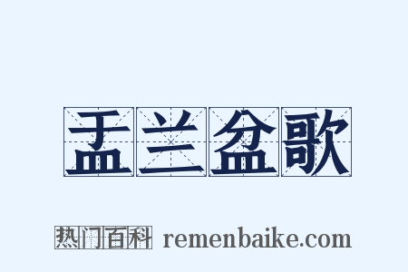盂兰盆歌是什么意思的图片